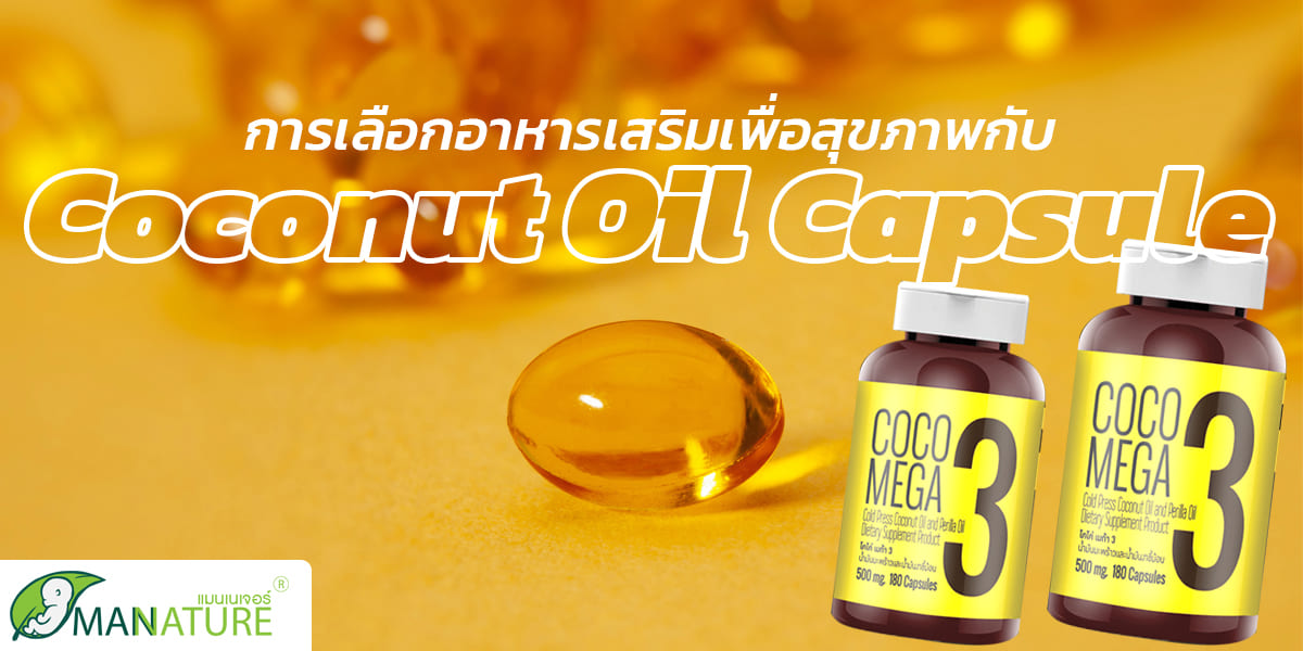 การเลือก อาหารเสริม เพื่อสุขภาพ กับ แคปซูล น้ำมันมะพร้าว สกัดเย็น ( Coconut Oil Capsule )