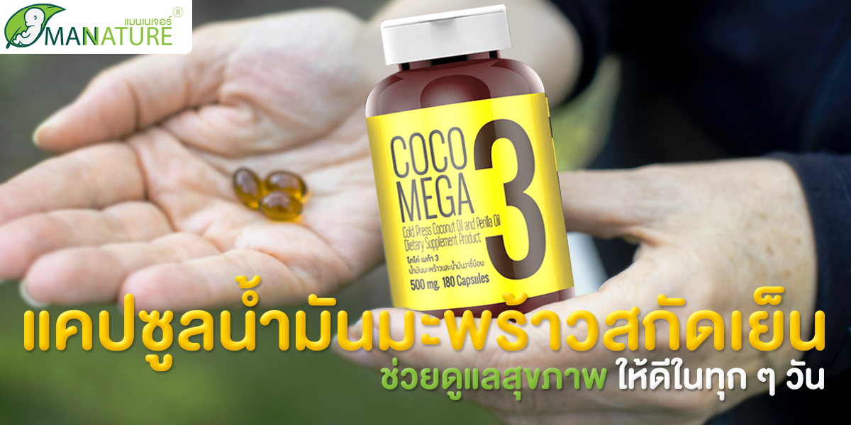แคปซูลน้ำมันมะพร้าวสกัดเย็น ( Coconut Oil Capsule ) ช่วยดูแลสุขภาพ ให้ดีในทุก ๆ วัน