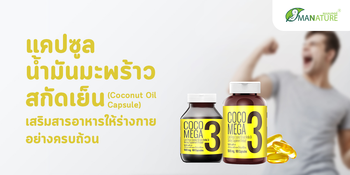 แคปซูล น้ำมันมะพร้าว สกัดเย็น ( Coconut Oil Capsule ) เสริมสารอาหารให้ร่างกาย อย่างครบถ้วน