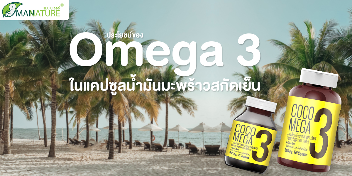 ประโยชน์ ของ โอเมก้า 3 ( Omega 3 ) ใน แคปซูลน้ำมันมะพร้าวสกัดเย็น ( Coconut Oil Capsule )