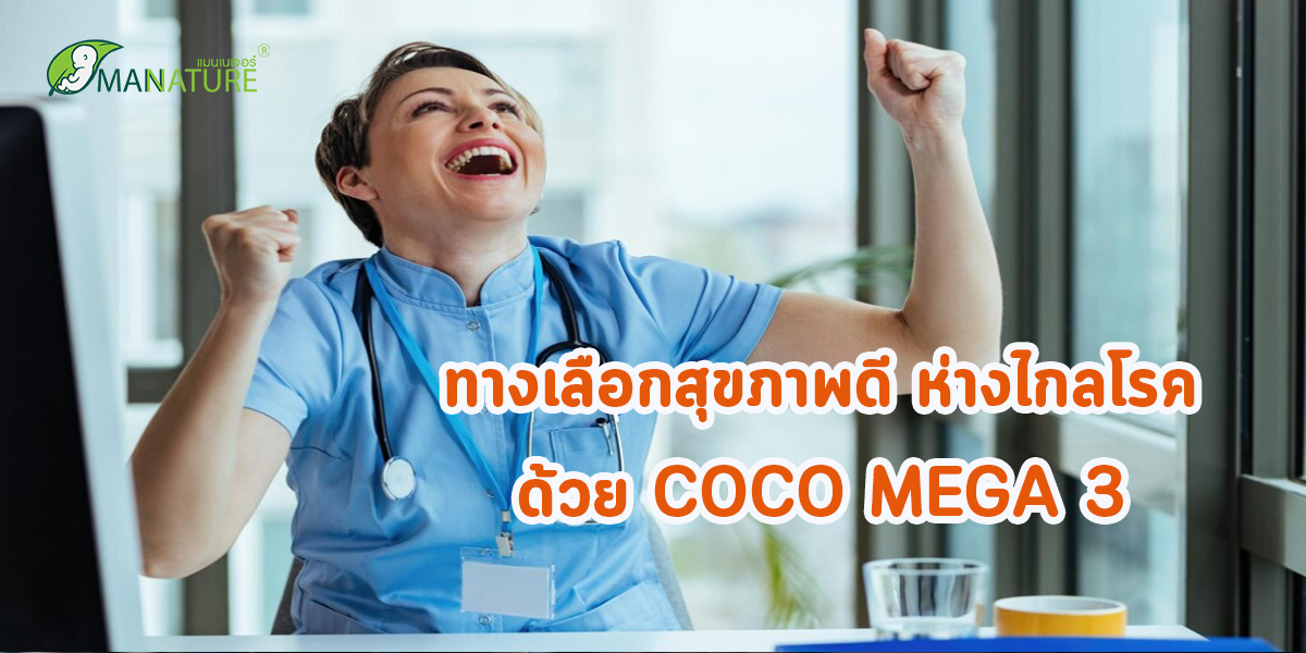 ทางเลือกสุขภาพดี ห่างไกลโรค ด้วย COCO MEGA 3